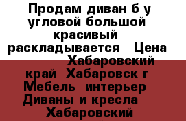 Продам диван б/у угловой большой, красивый , раскладывается › Цена ­ 7 200 - Хабаровский край, Хабаровск г. Мебель, интерьер » Диваны и кресла   . Хабаровский край
